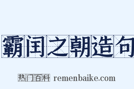 霸闰之朝造句是什么意思的图片